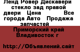 Ленд Ровер Дискавери3 стекло зад.правой двери › Цена ­ 1 500 - Все города Авто » Продажа запчастей   . Приморский край,Владивосток г.